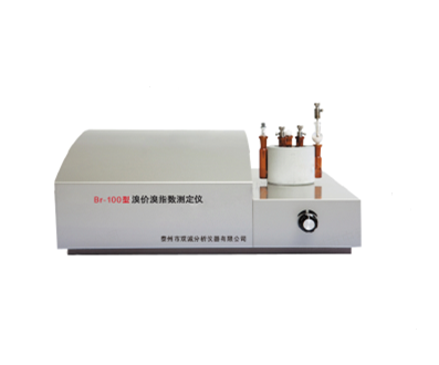 BR-100型溴价溴指数测定仪SH/T 0630